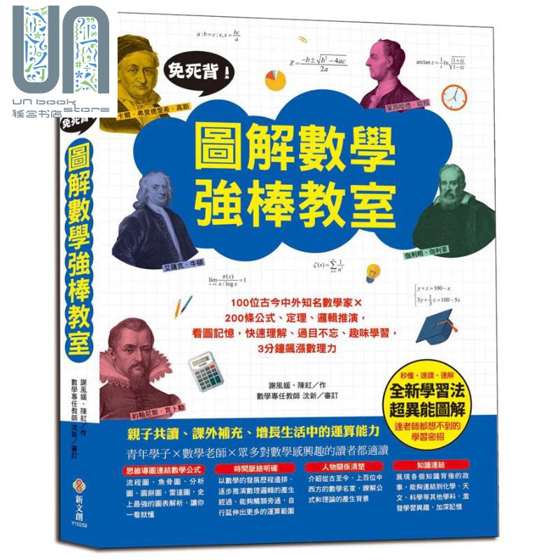 免死背 图解数学强棒教室 100位知名数学家 200条公式 定理 逻辑推演 看图记忆 台版 新文创