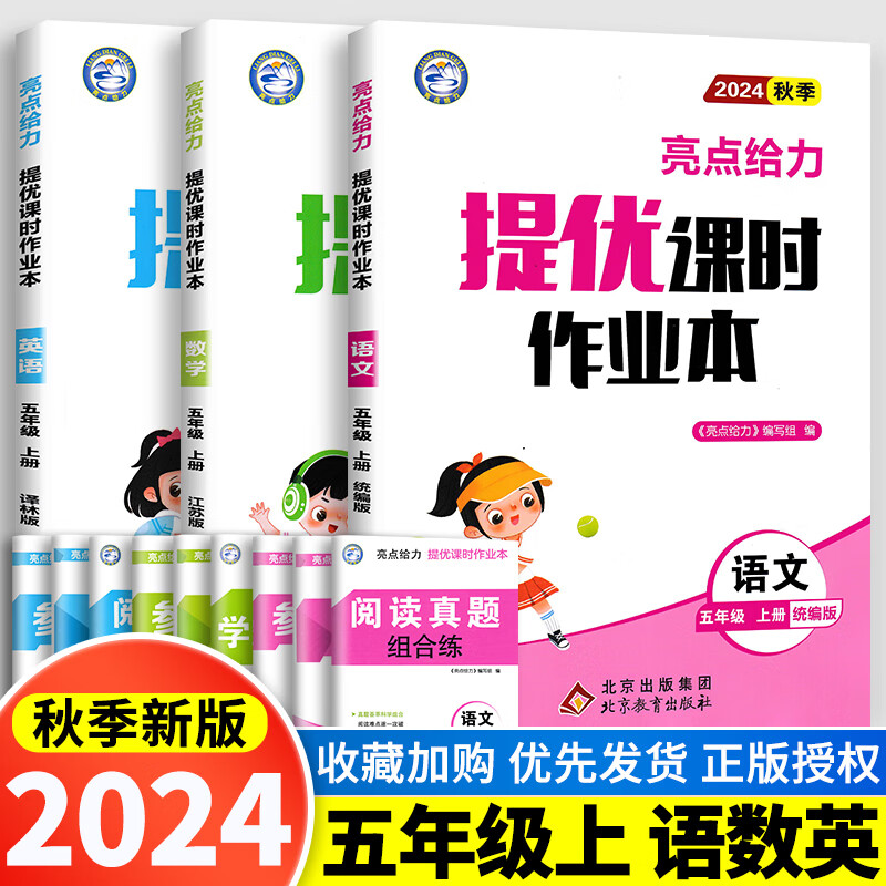 2024秋亮点给力提优课时作业本一二三四五六年级上册下册语文人教版数学苏教英语译林教辅练习册单元 【3册】五年级上册语文+数学+英语