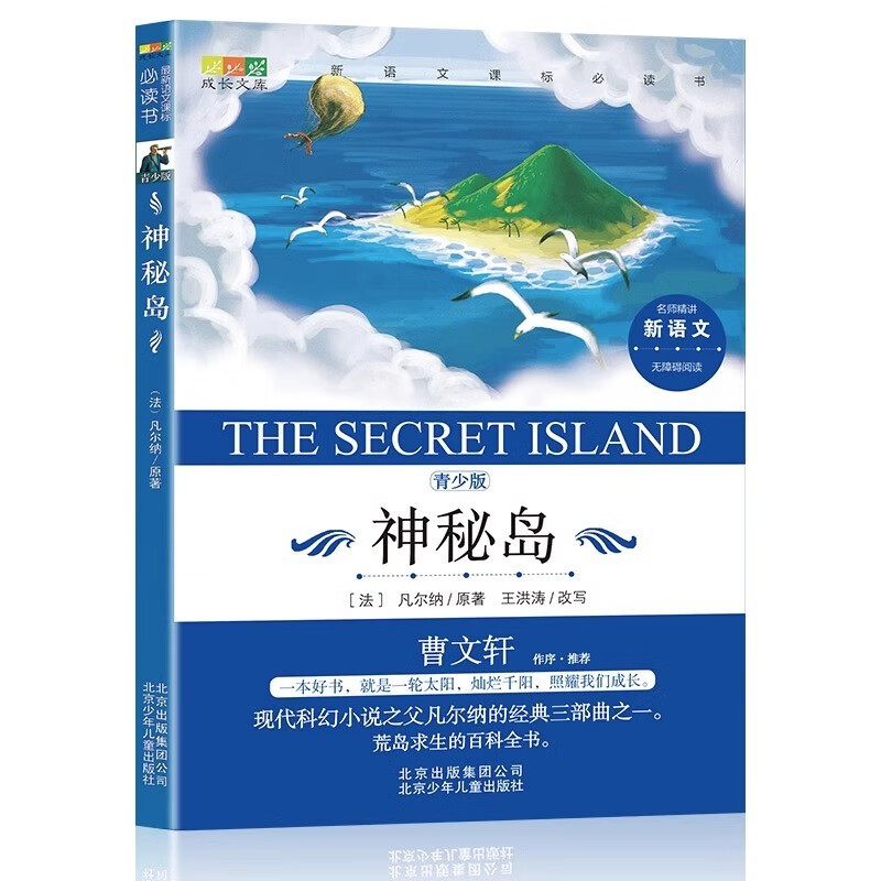 曹文轩推荐神秘岛正版原版青少名著书籍经典初中小学生四五六七年
