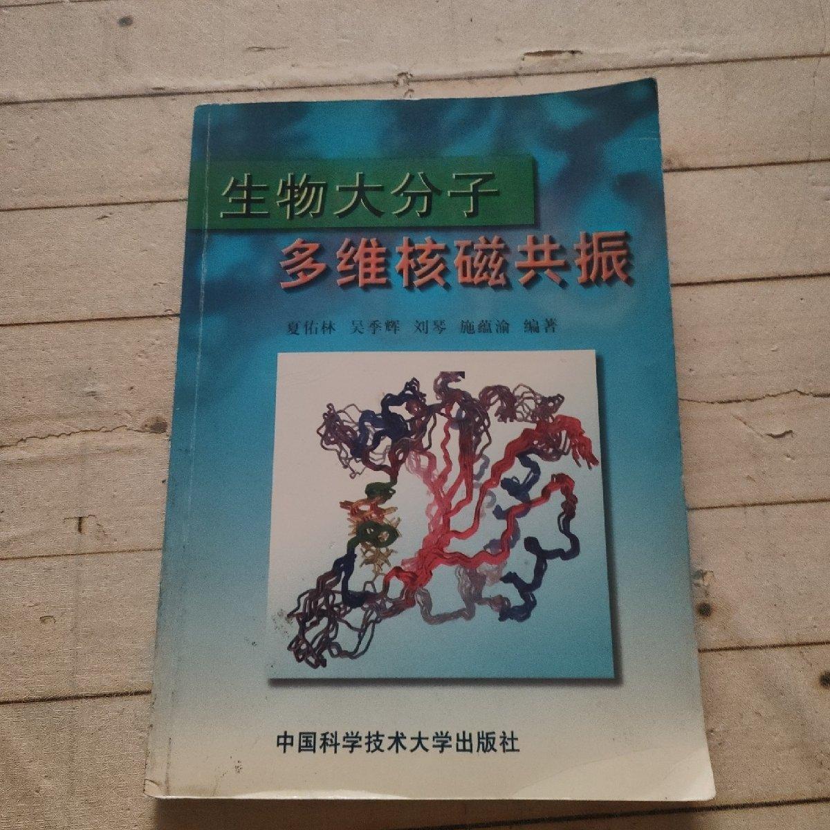 [二手9成新] 生物大分子多维核磁共振