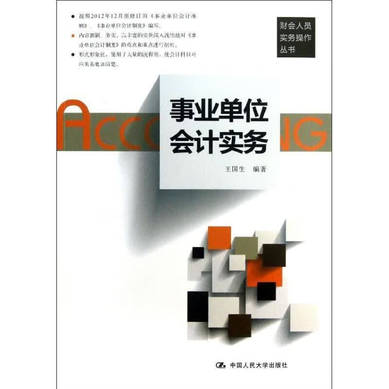 事业单位会计实务 王国生编著 中国人民大学出版社