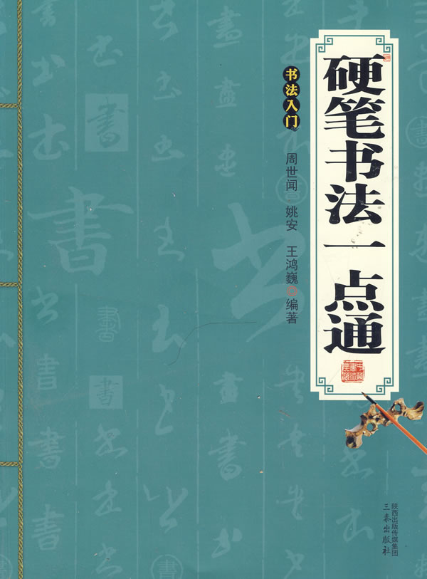 硬笔书法一点通 周世闻 编著