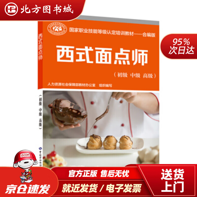 【正版现货】西式面点师（初级中级高级）--国家职业技能等级认定培训教材——合编版人力资源社会保障部教材办公 北方图书城