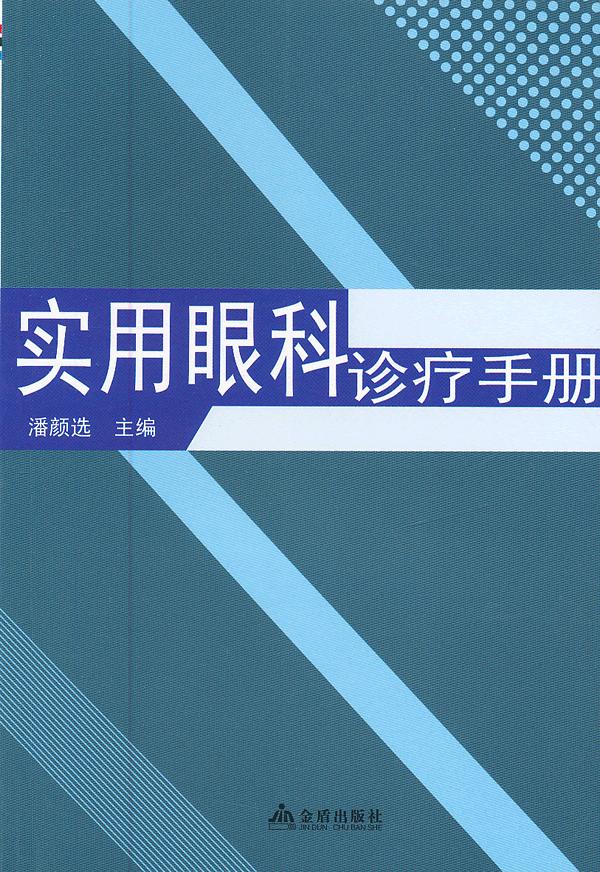 实用眼科诊疗手册 潘颜选