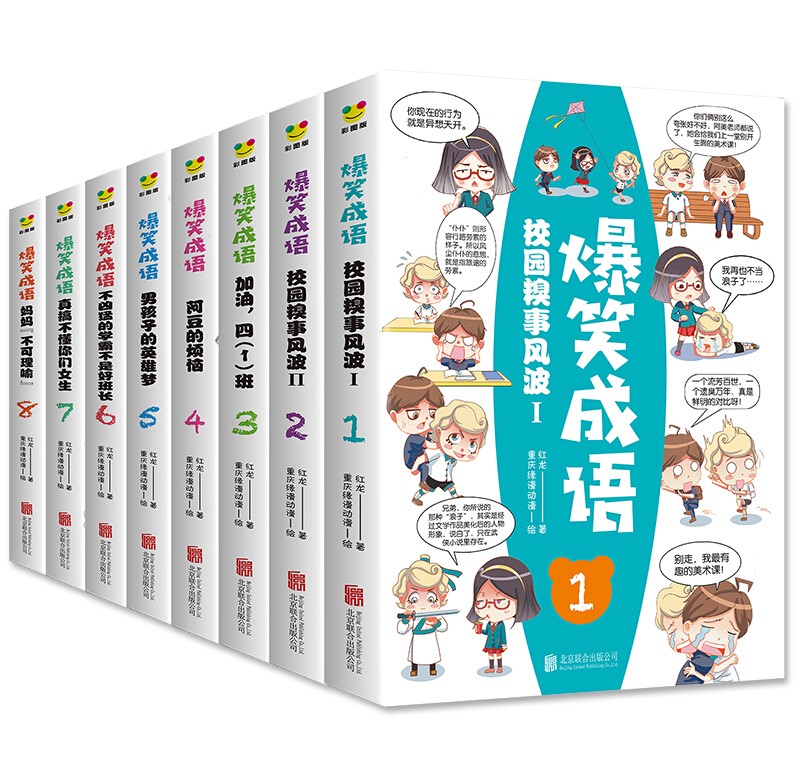 爆笑成语漫画书全套8册 成语故事绘本见贤思齐 推荐三四五年级课外书 9一10-12岁儿童经典