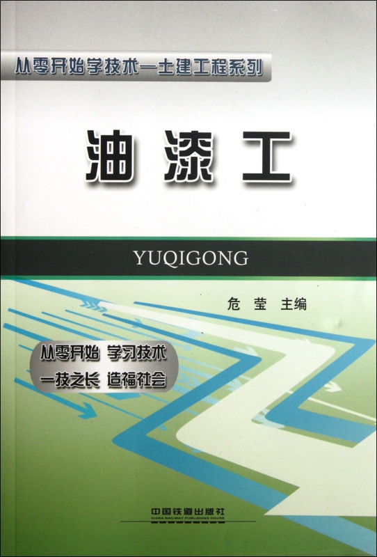 油漆工/从零开始学技术土建工程系列