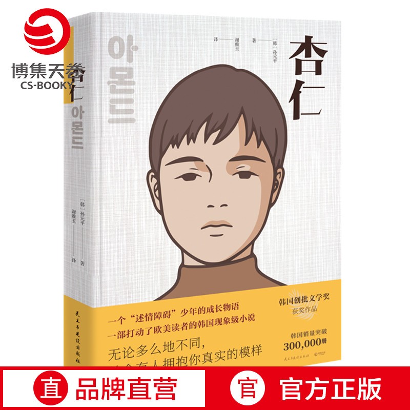【现货】杏仁 孙元平著述情障碍少年的成长物语 韩国现象级小说治愈情感成长励志