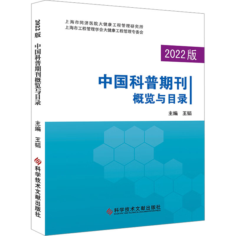 2022版中国科普期刊概览与目录 图书
