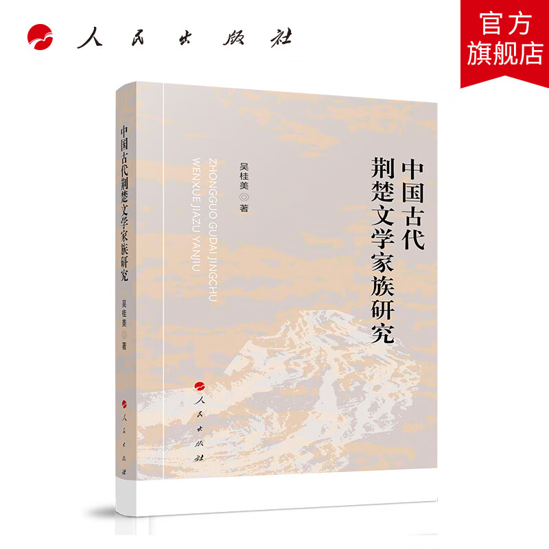 中国古代荆楚文学家族研究 吴桂美著 人民出版社旗舰店