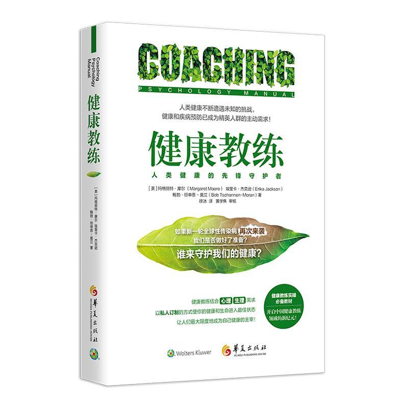健康教练(人类健康的先锋守护者)玛格丽特·摩尔华夏出版社