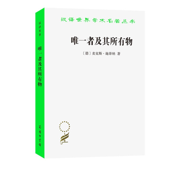 唯一者及其所有物(汉译名著本)