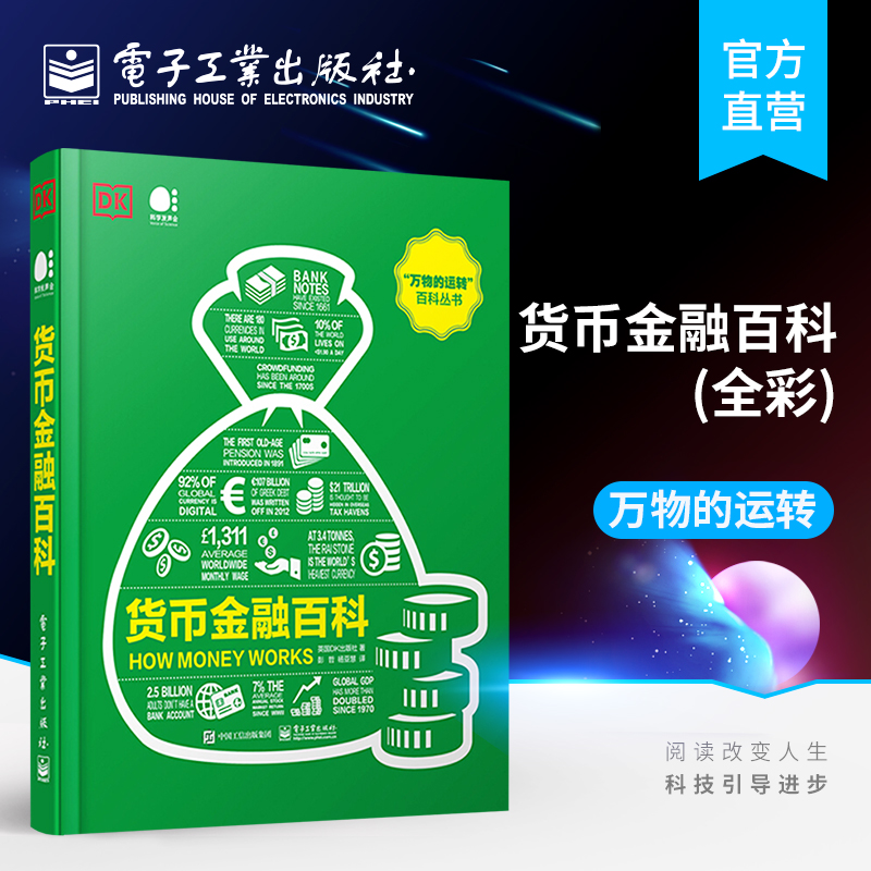 官方正版 货币金融百科 全彩 