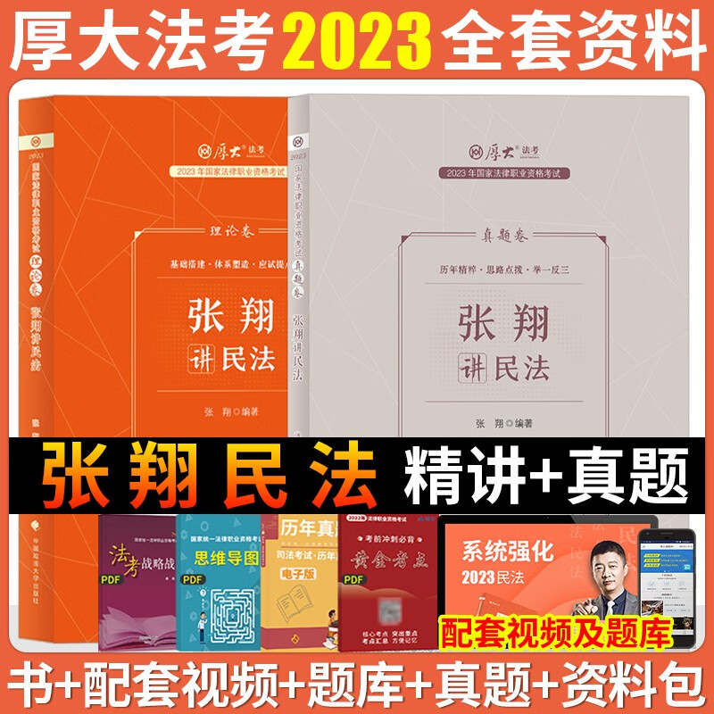 2023厚大法考 张翔讲民法理论卷+真题卷 2023司法考试精讲讲义卷 真金题 2023国家统一法律职业资格考试用书厚大司考 2023法考精讲卷真金题卷 张翔民法理论卷真题卷配套视频
