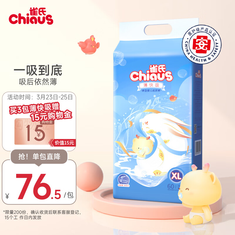 雀氏（Chiaus）薄快吸拉拉裤 XL60片(12-17kg)尿不湿婴儿 超薄透气怎么看?