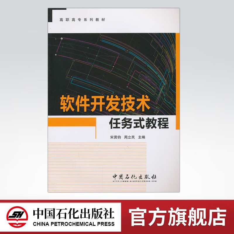 【官方旗舰店】软件开发技术任务式教程 中国石化出版社