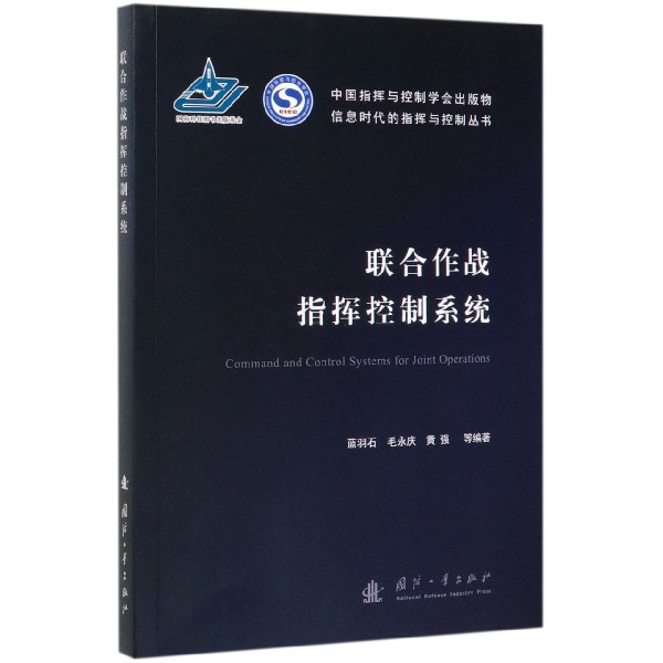 联合作战指挥控制系统/信息时代的指挥与控制丛书
