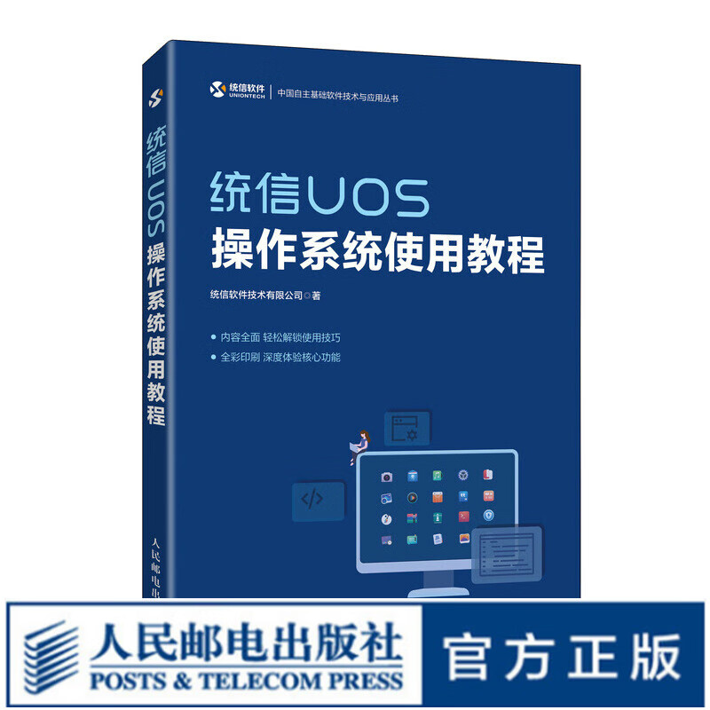 统信UOS操作系统使用教程 统信软件Linux系统运维指南深入理解计算机系统导论操作系统概念基础教