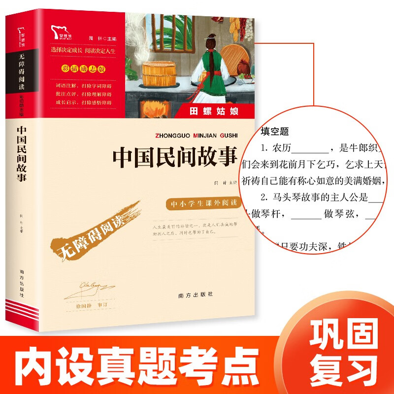 中国民间故事 田螺姑娘 快乐读书吧五年级上册推荐课外阅读书 小学语文教材配套课外阅读书目 附真题
