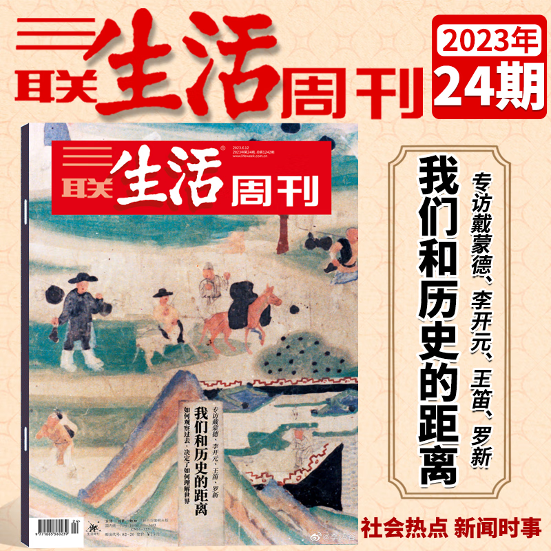 三联生活周刊杂志 2023年第24期