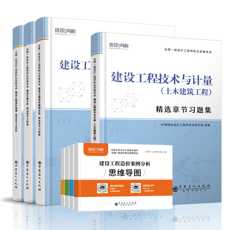 环球网校2021年一级造价师工程师教材配套章节习题集2020真题历年土木建筑工程技术计量管理计价案例分析