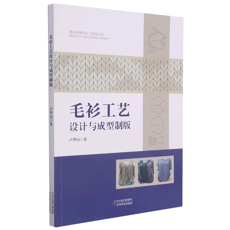 毛衫工艺设计与成型制版