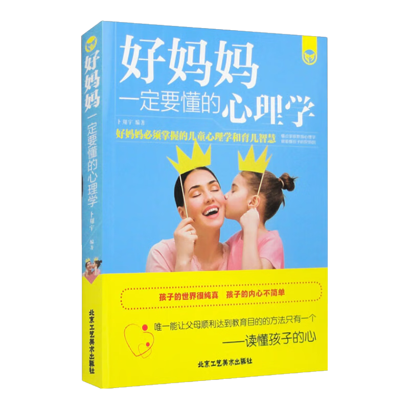 好妈妈一定要懂的心理学 正版教育孩子的书籍 好妈妈胜过好老师 正面管教 育儿书籍父母b读