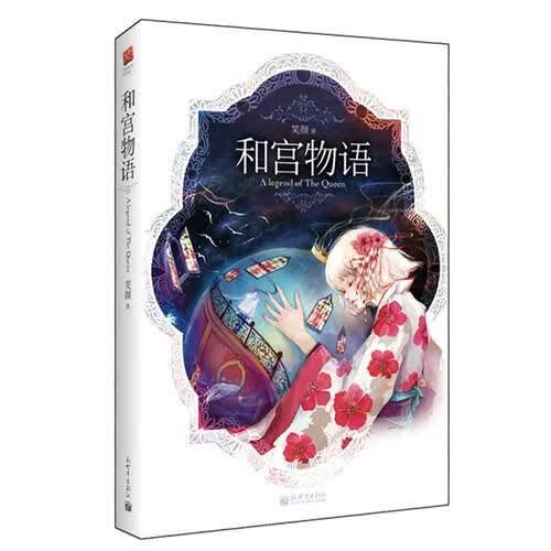 【正版包邮】和宫物语