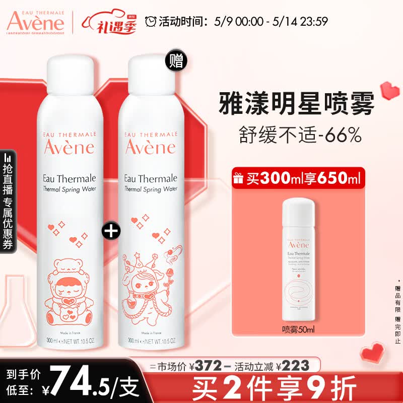 雅漾（Avene）舒泉喷雾300ML定妆补水保湿 舒缓敏肌 爽肤水化妆水护肤水 母亲节