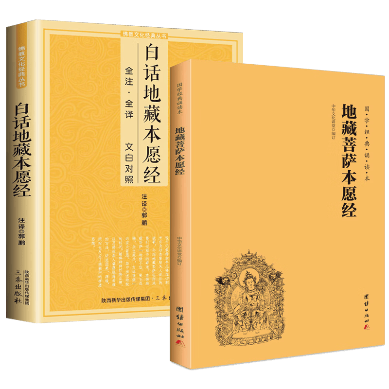 【二册】正版地藏经注音注释版 文白对照白话文地藏菩萨本愿经诵读本结缘拼音版 地藏王菩萨本愿经 团结出版