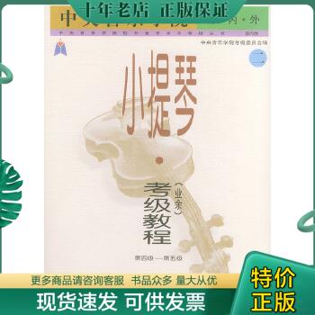 现货中央音乐学院校外业余考级小提琴考级教