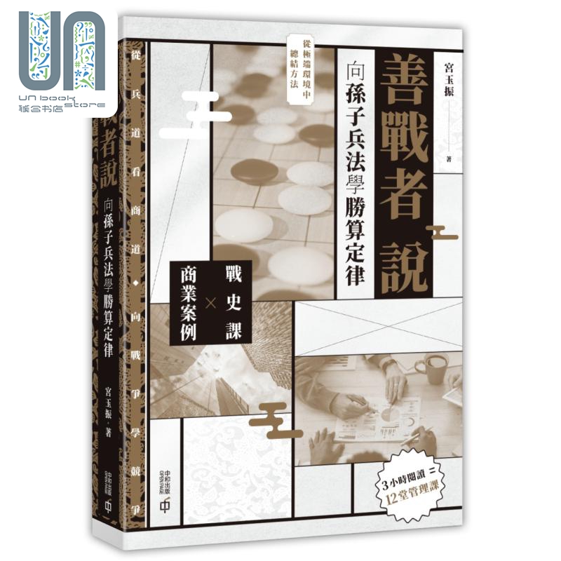 善战者说 向孙子兵法学胜算定律 港台原版 宫玉振 香港中和出版