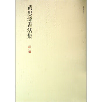 黄思源书法集,代签名