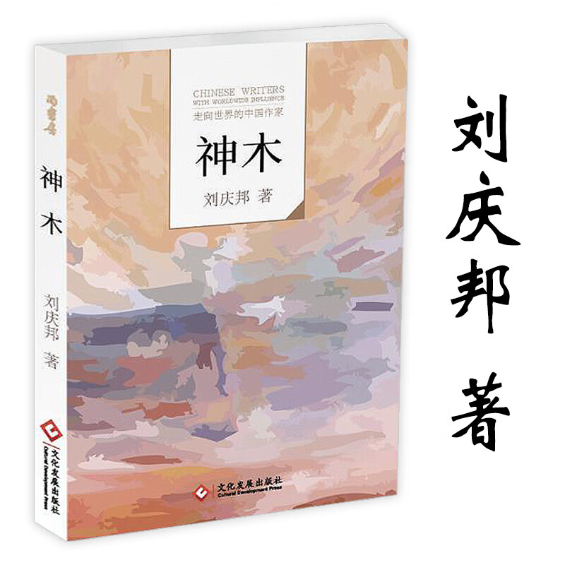 【3折】走向世界的中国作家 神木刘庆邦 定价28