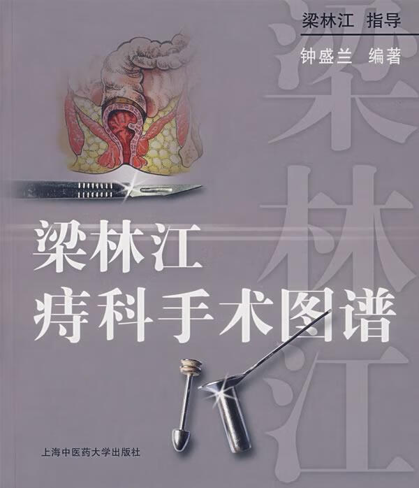 梁林江痔科手术图谱