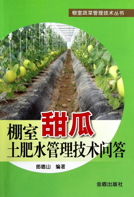 棚室甜瓜土肥水管理技术问答/棚室蔬菜管理技术丛书