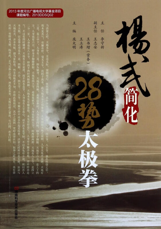 杨式简化28势太极拳