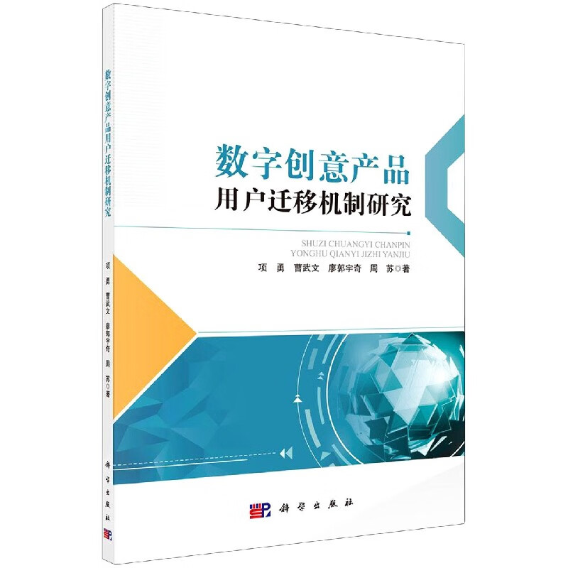 数字创意产品用户迁移机制研究