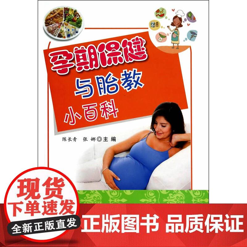 孕期保健与胎教小百科