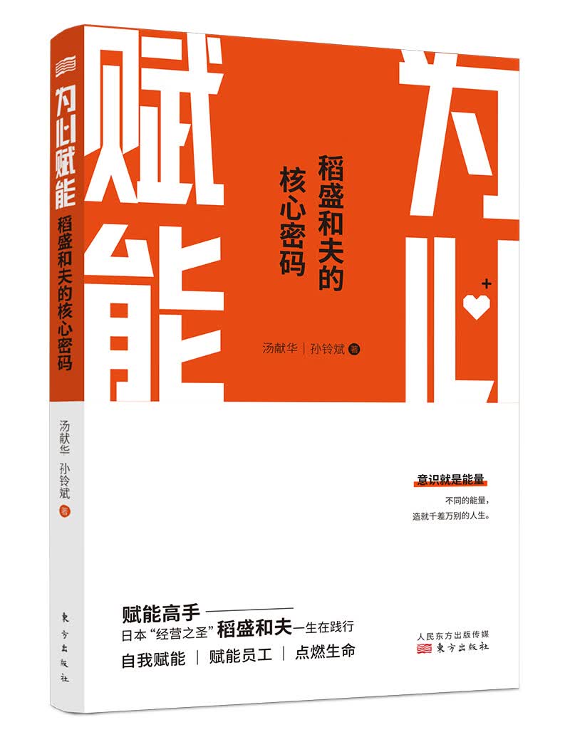 为心赋能：稻盛和夫的核心密码 汤献华孙铃斌 东方出版社 9787520718462