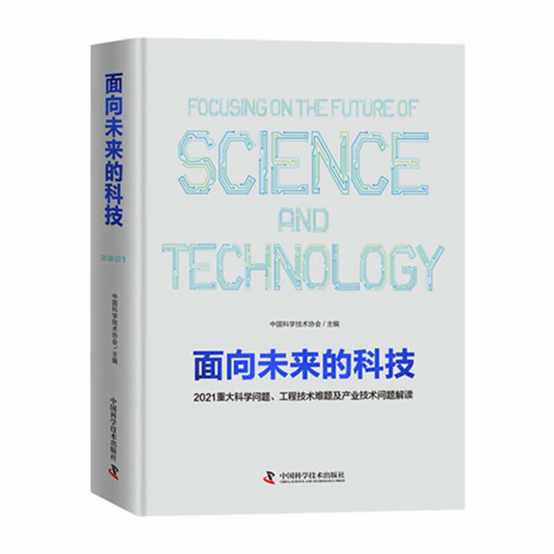面向未来的科技——2021 重大科学问题、工程技术难题及产业技术问题解读 中国科协