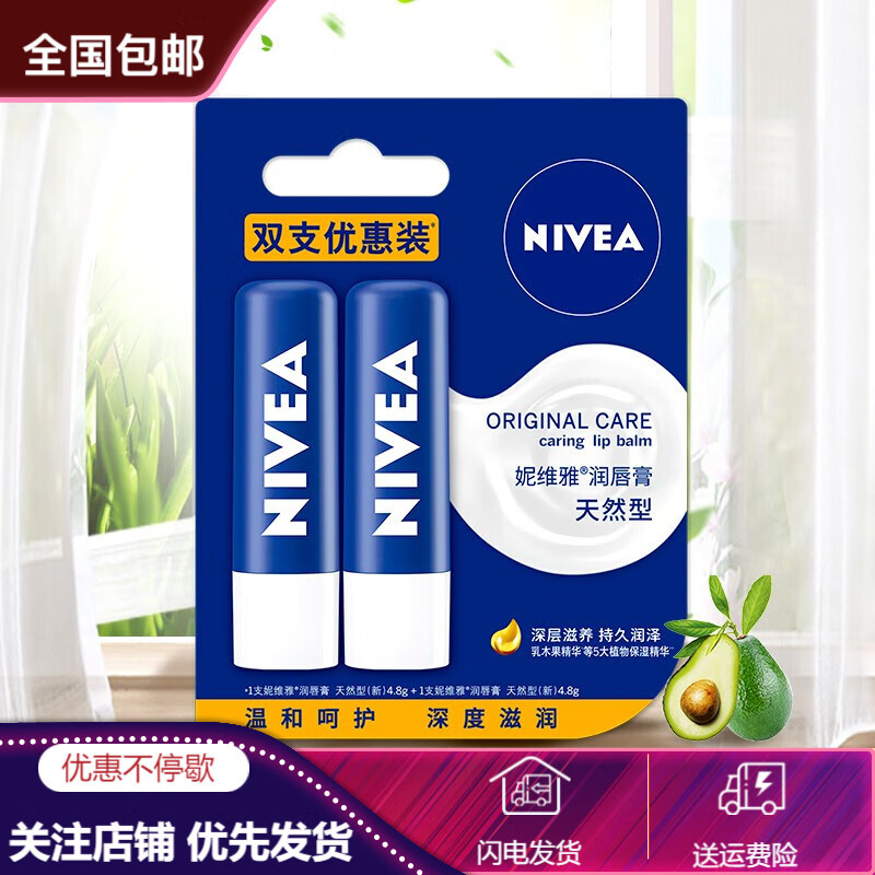 【京东旗舰店】妮维雅(NIVEA) 保湿润唇膏4.8g*2支