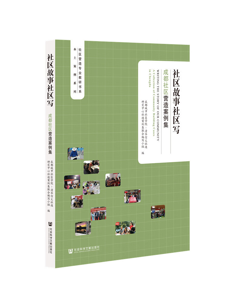 社区故事社区写 : 成都社区营造案例集