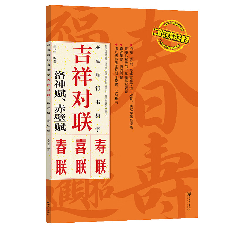 吉祥对联：赵孟頫行书集字 洛神赋赤壁赋
