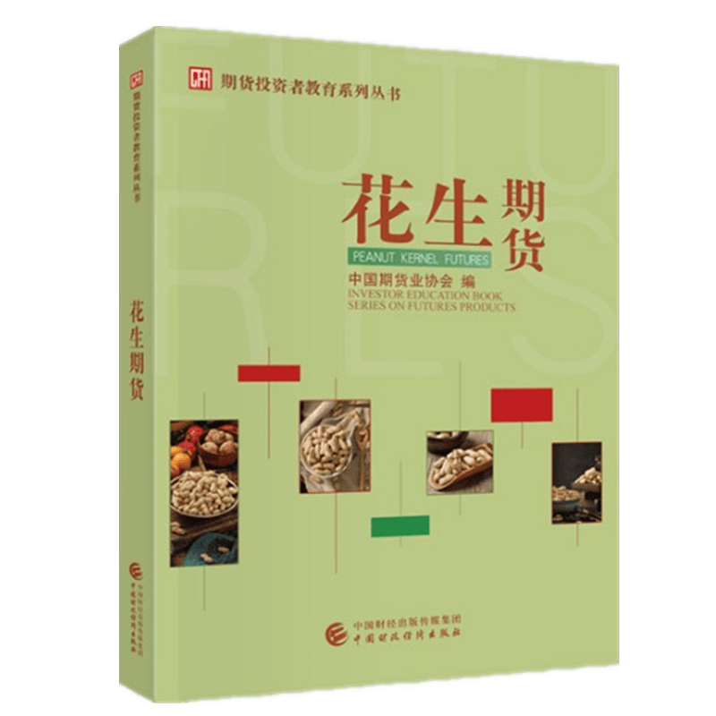 期货投资 花生期货 期货投资者教育系列丛书 中国期货业协会 中国财政经济出版社 正版图书籍