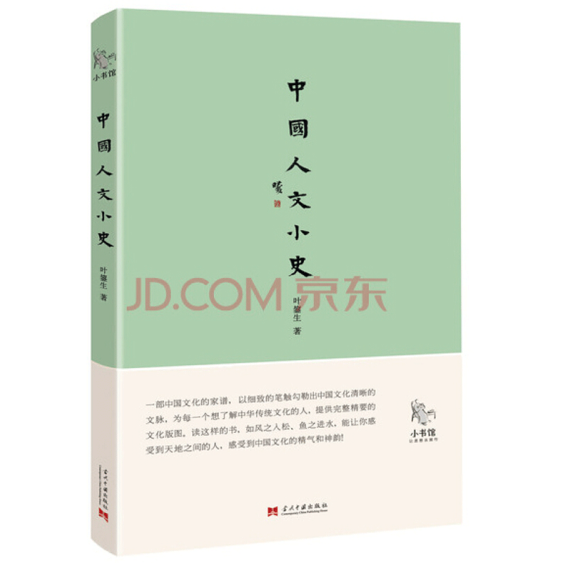 小书馆:中国人文小史(绝版的民国小书馆，中国文化的家谱)