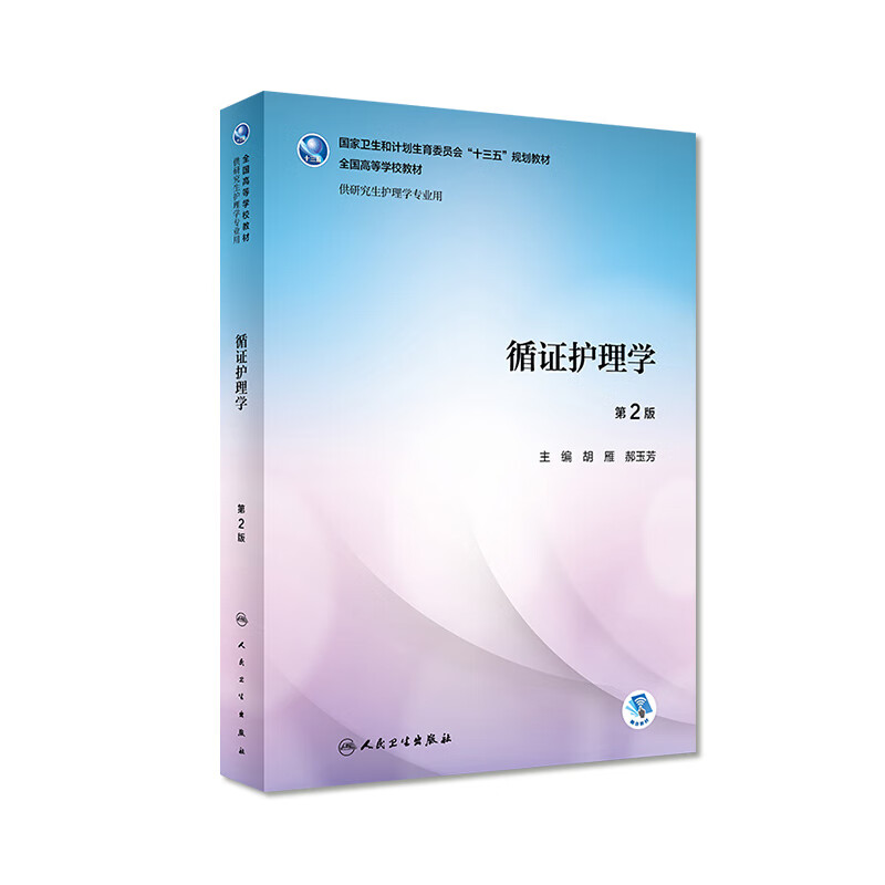 循证护理学（*2版）