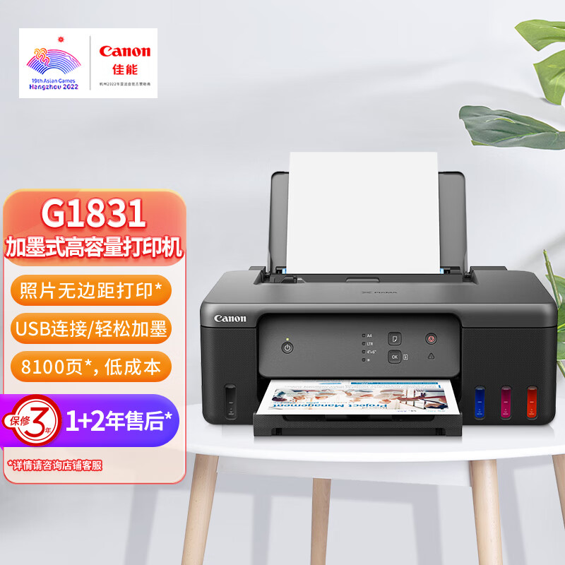 佳能（Canon）G1831大容量可加墨彩色单功能打印机（作业打印/照片打印 学生/家用）