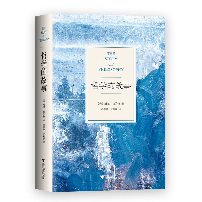 哲学的故事（精装修订版，经典的哲学入门读物）