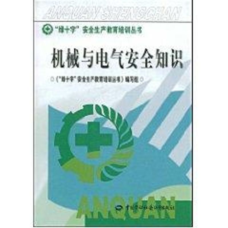 机械与电气安全知识