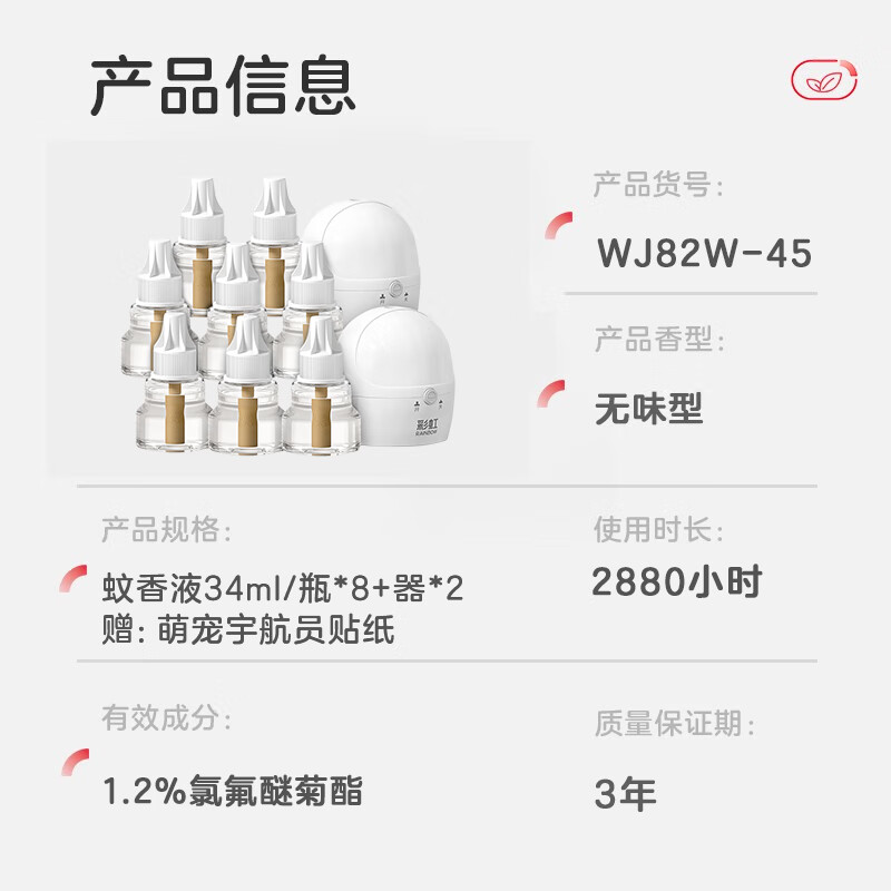 彩虹电热蚊香液（灭蚊液）套装无味驱蚊液电蚊香液家用加热器包装随机 【两居优选】8瓶+2器 （360晚）